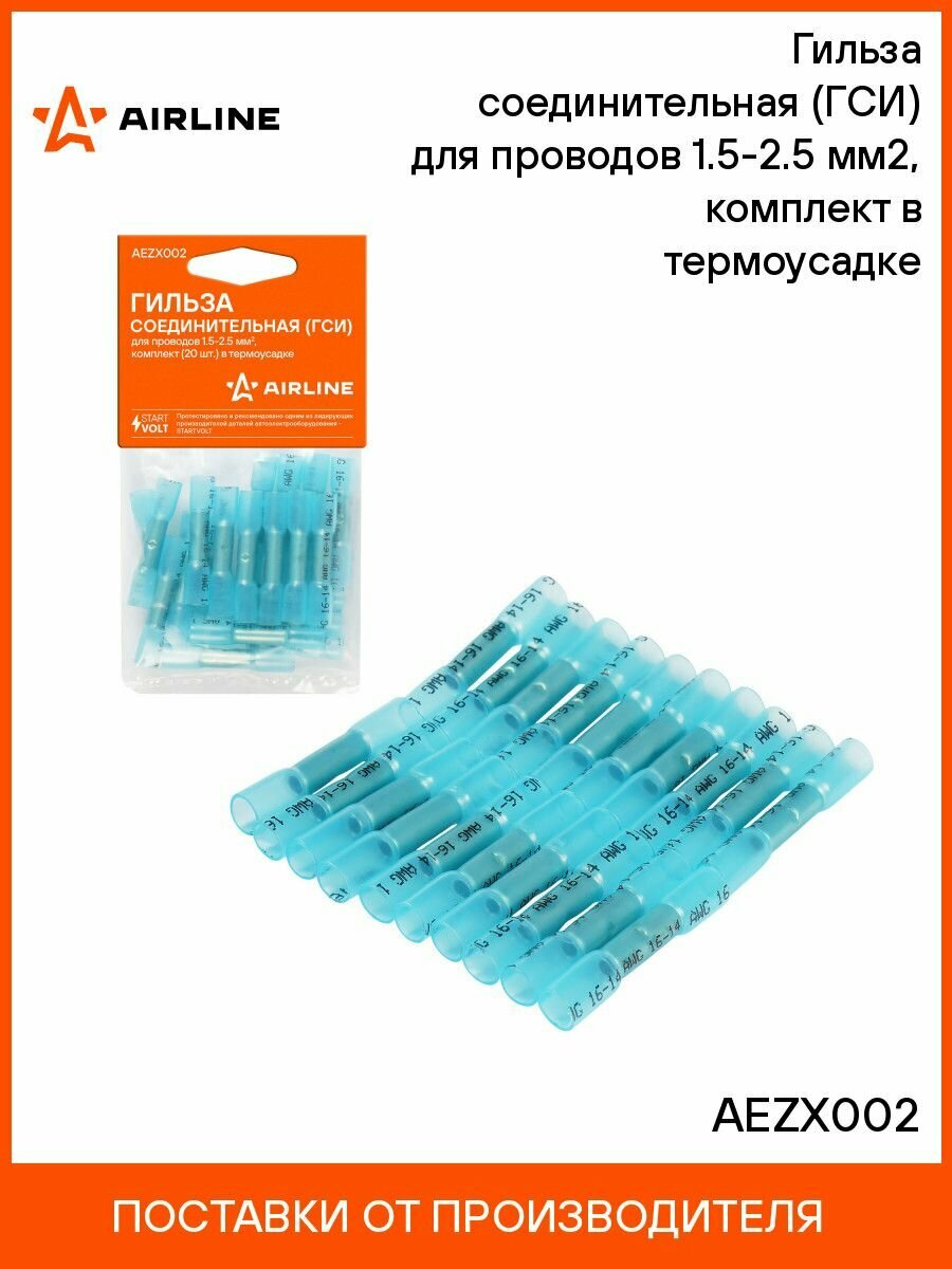 Гильза 10 шт соединительная (ГСИ) для проводов 1.5 2.5 мм2 комплект (20 шт.) в термоусадке AIRLINE AEZX002