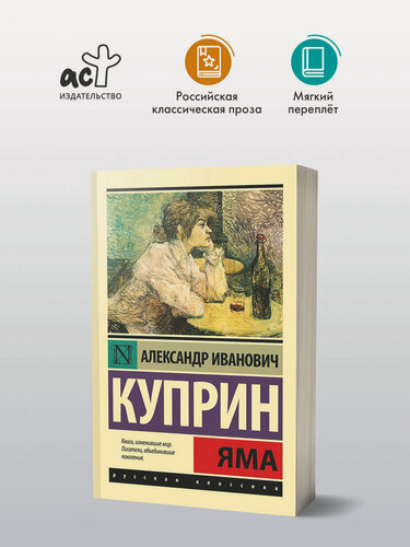 Изображение товара Книга Куприн А. И. "Яма", эксклюзивная русская классика, мягкий переплет