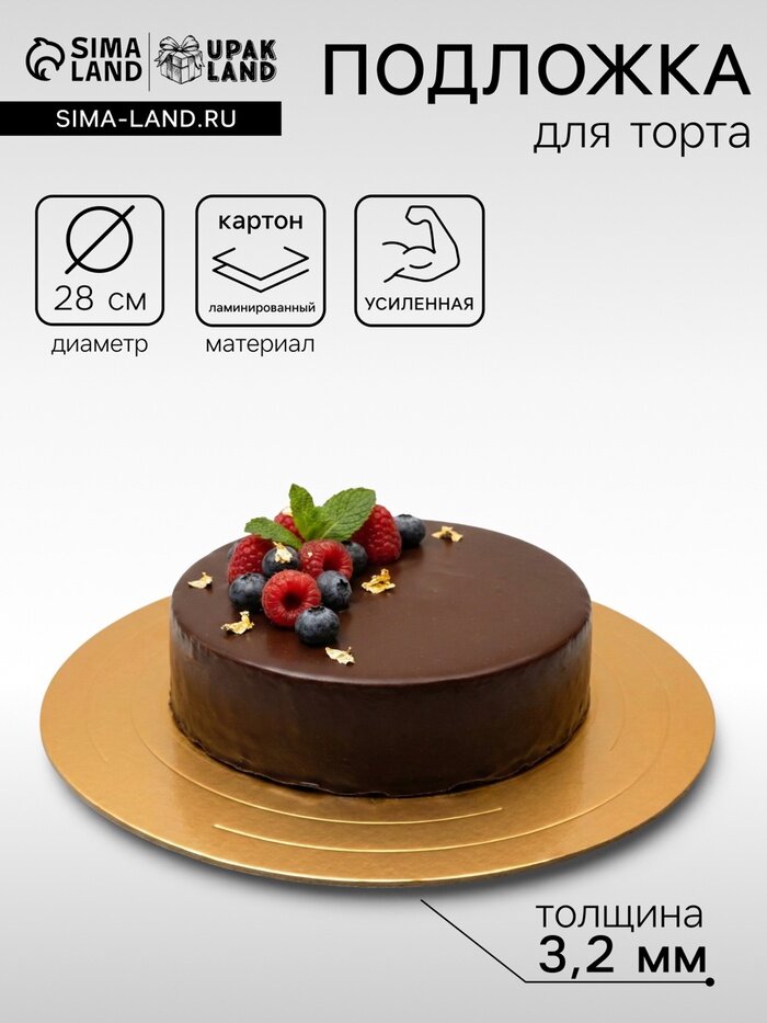Подложка для торта, кондитерская, усиленная, 28 см, золото - белый, 3.2 мм