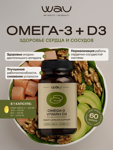 Изображение товара WAU Комплекс витаминов OMEGA-3 + D3, омега 3 и витамин Д3, для сердца