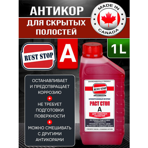 Состав для полостей RustStop A (1л) растоп красный, канистра антикоррозийный препарат автоконсервант