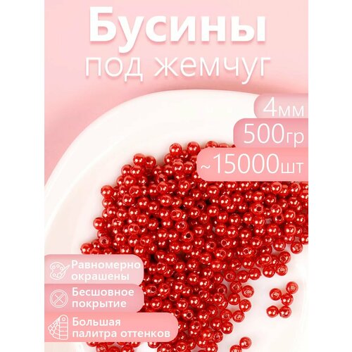 фото Бусины magic 4 hobby круглые перламутр 4мм цв.058 красный уп.500г (≈15000шт) magic4hobby