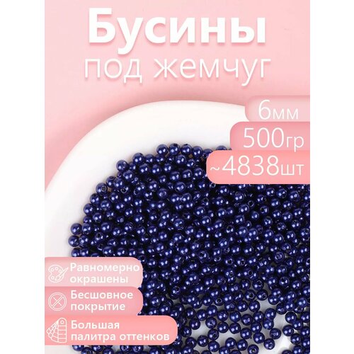 фото Бусины magic 4 hobby круглые перламутр 6мм цв. a33 синий уп.500г (≈4838шт) magic4hobby