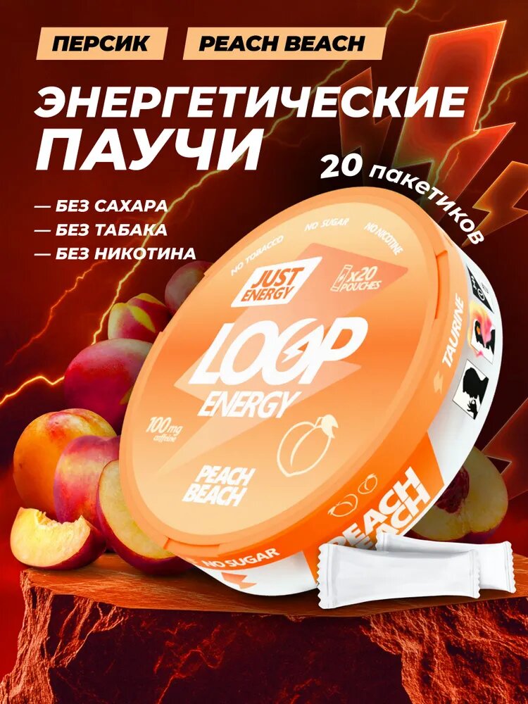 Энергетические паучи LOOP PEACH BEACH — персиковый вкус, без сахара, сухой энергетик, 20 шт