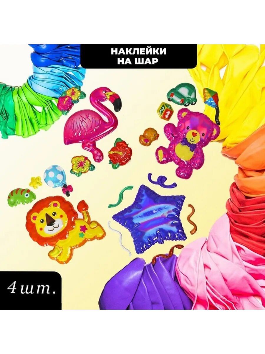 Яркий набор наклеек для воздушных шаров