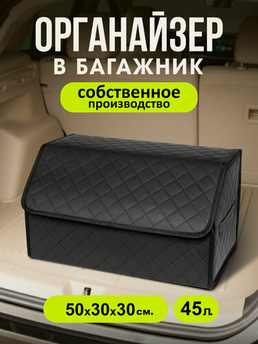 Изображение товара Органайзер в багажник для автомобиля 50*30*30/сумка в машину/Кофр в машину/саквояж в авто/ящик для хранения Черный