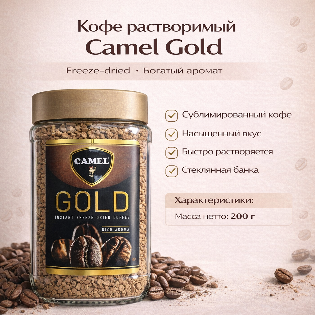 Кофе растворимый Camel "Gold", freeze-dried, стеклянная банка, 200 г