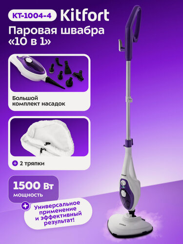 Изображение товара Паровая швабра Kitfort KT-1004-4, фиолетовая, с насадками для разных поверхностей