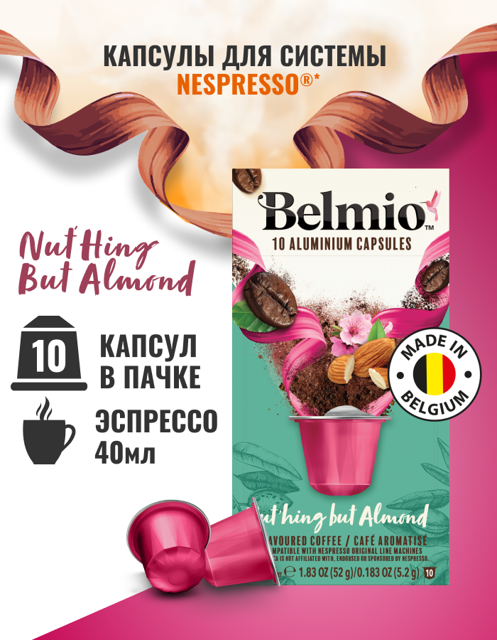 Кофе молотый Belmio в алюминиевых капсулах Nuthing but Almond