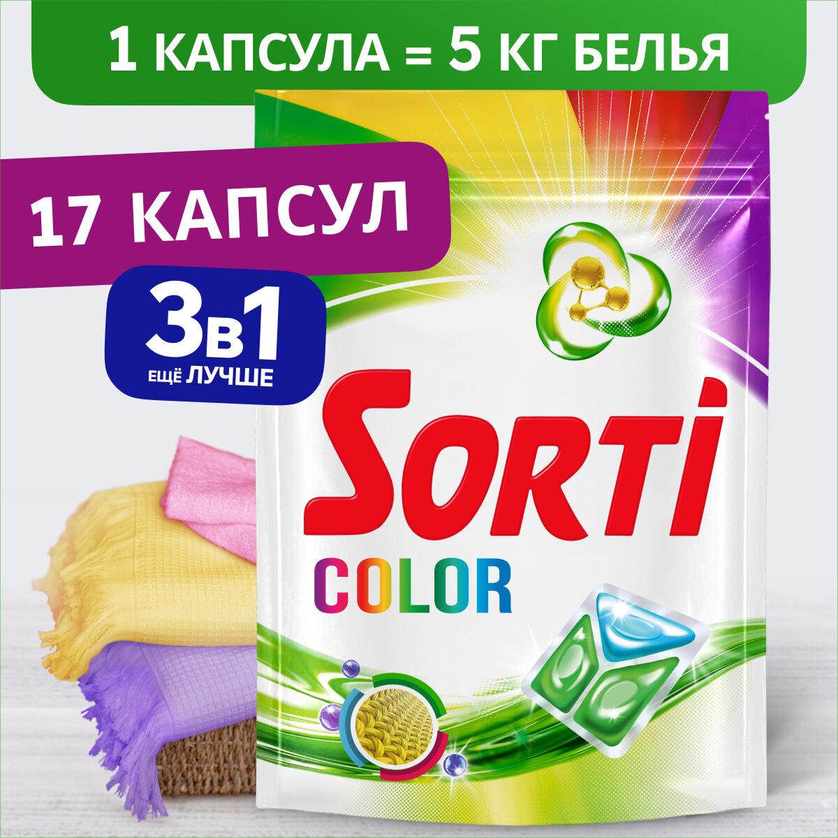 Капсулы для стирки Sorti Color 17шт