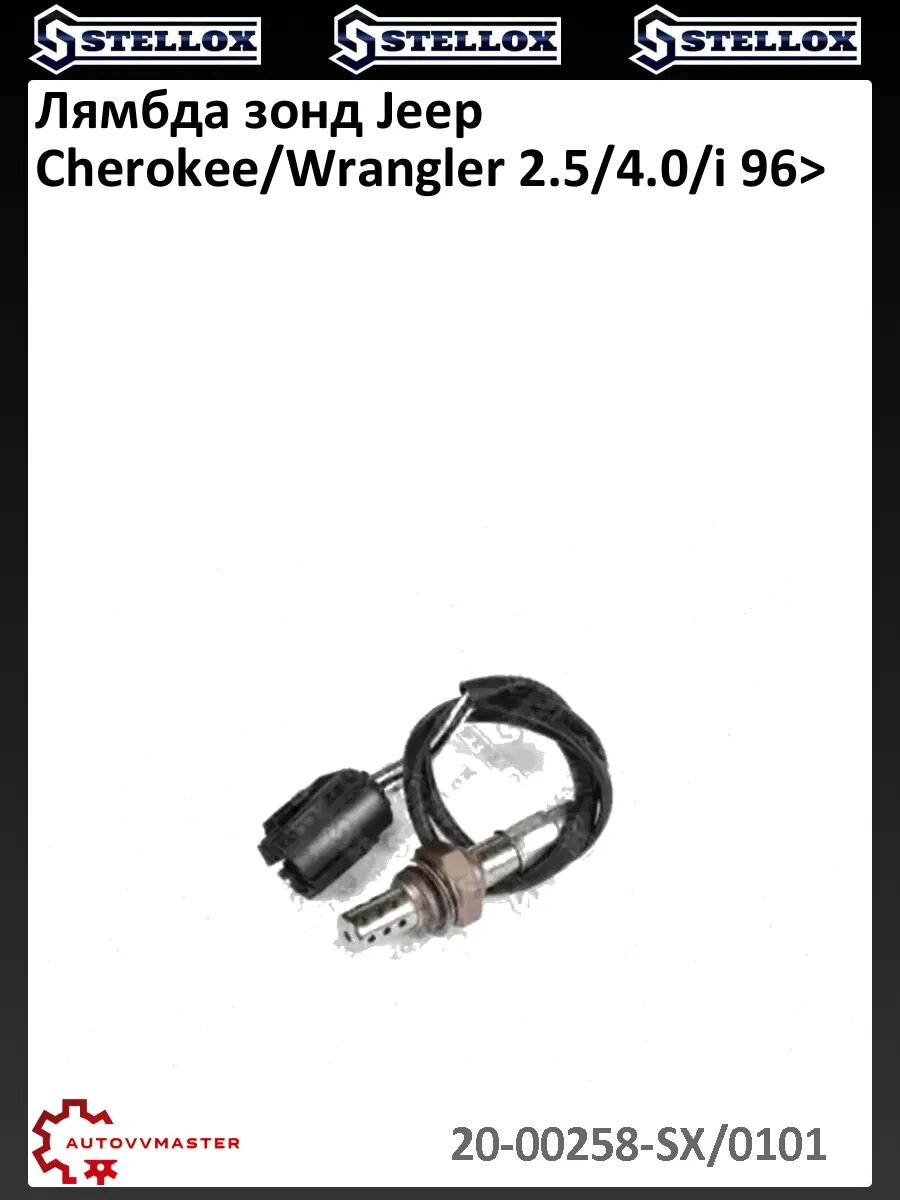 Лямбда зонд Jeep Cherokee/Wrangler 2.5/4.0/i 96>
