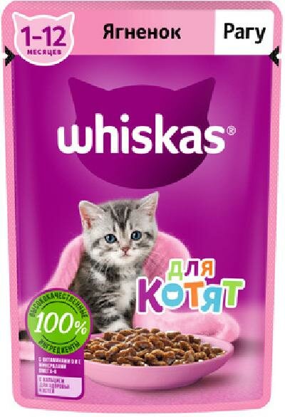Whiskas Влажный корм для котят от 1 до 12 месяцев рагу с ягненком 75г 1023328910244743 0075 кг 53665 (2 шт)