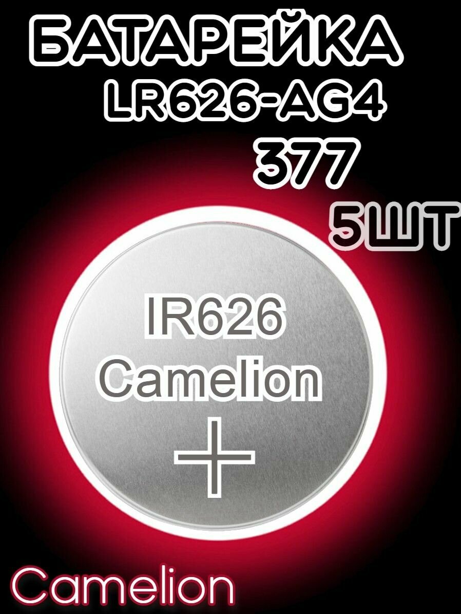 Батарейка дисковая Camelion AG4 (5 шт)/Элемент питания Камелион 377/Таблетка для часов алкалиновая Хамелеон LR626