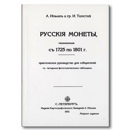 Русские монеты с 1725 -1801 гг