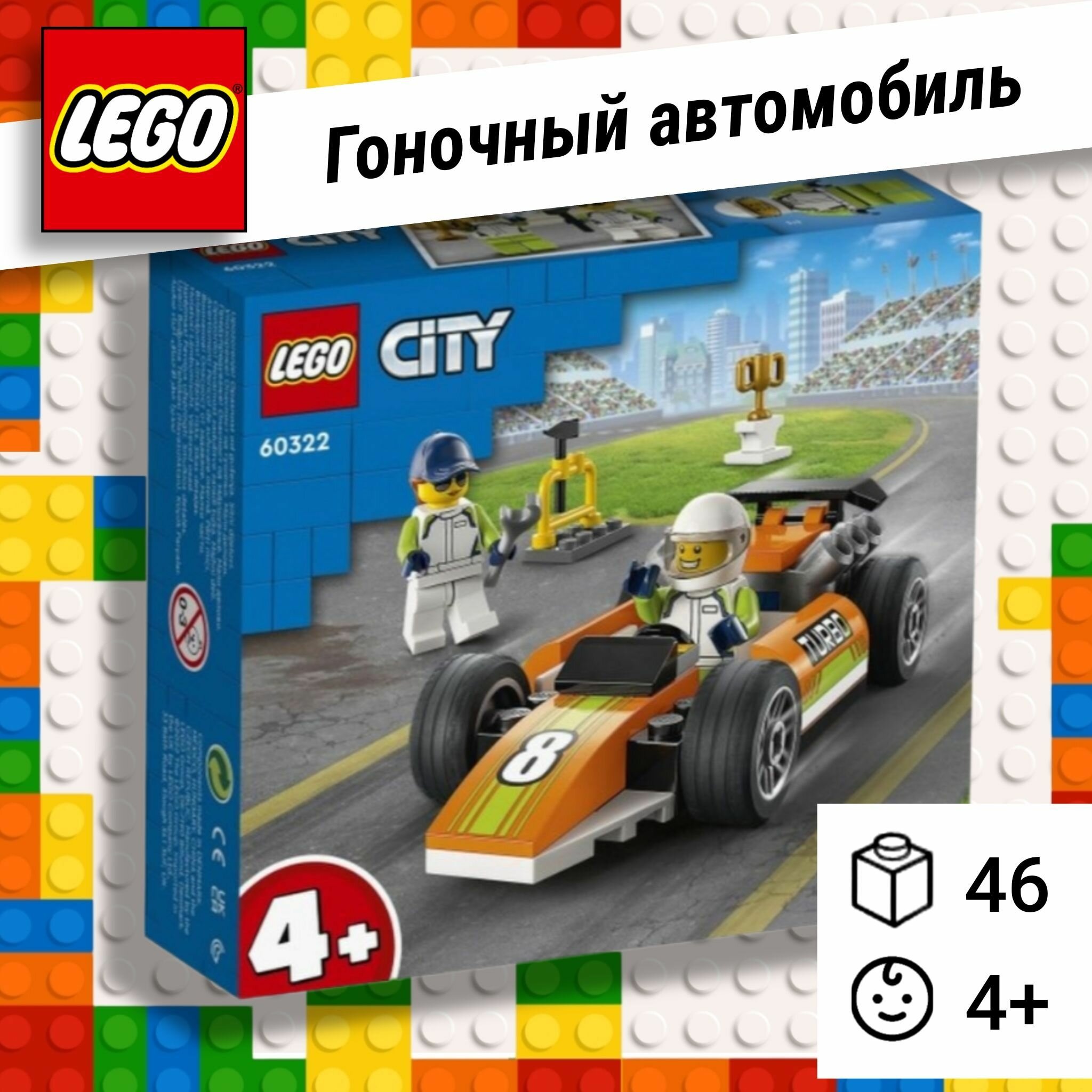LEGO City Гоночный Автомобиль 4+