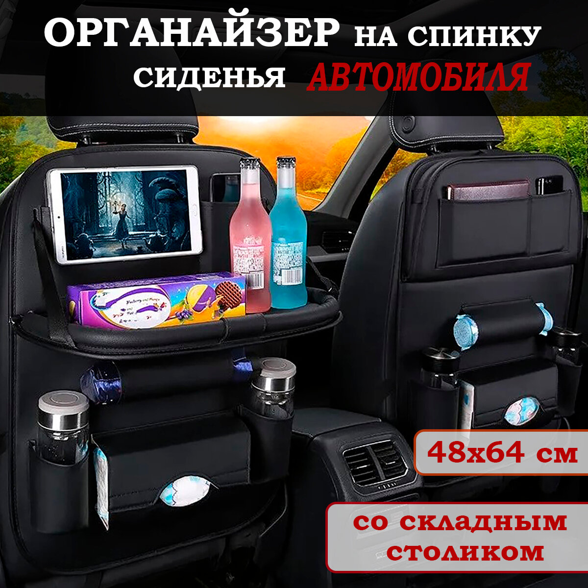 Многофункциональный органайзер для спинки автомобильного сиденья с откидным столиком