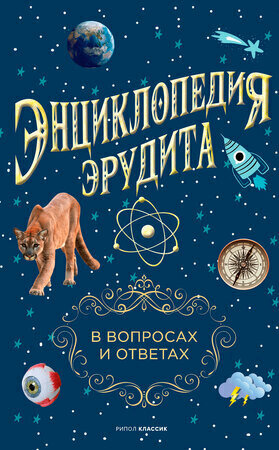 Энциклопедия эрудита. В вопросах и ответах - фото №4