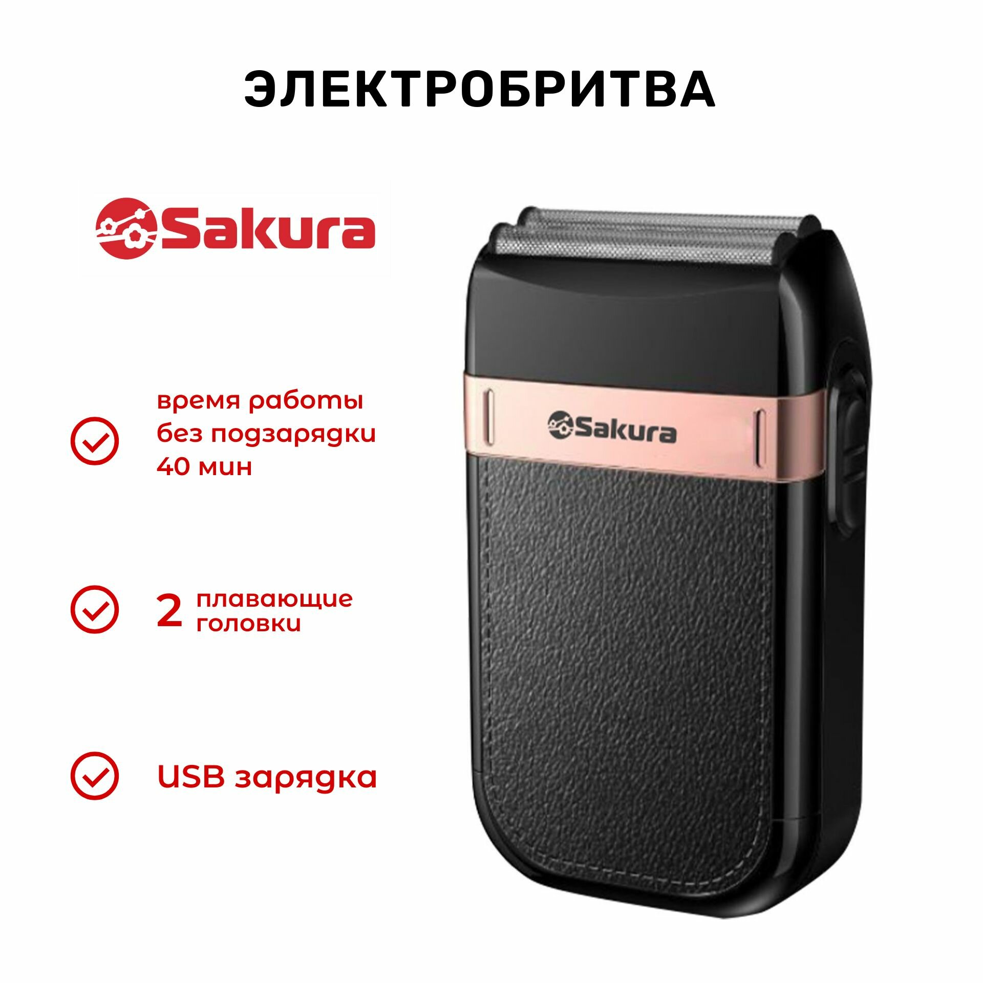 Электробритва Sakura для сухой стрижки, с зарядкой USB