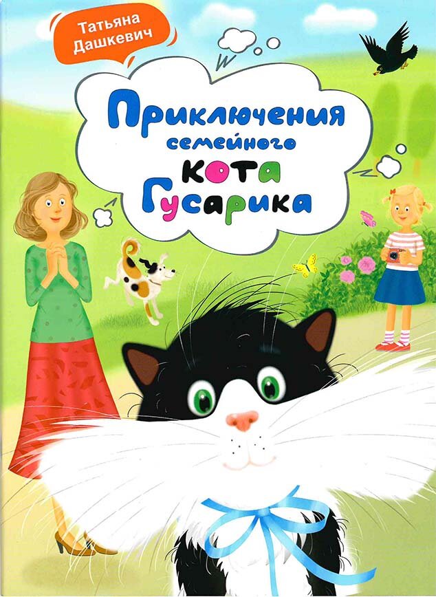 Дашкевич Татьяна "Приключения семейного кота Гусарика"