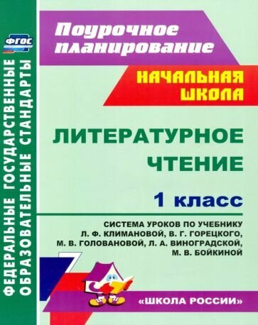 Литературное чтение. 1 класс. Система уроков по учебнику Л. Ф. Климановой и др. ФГОС