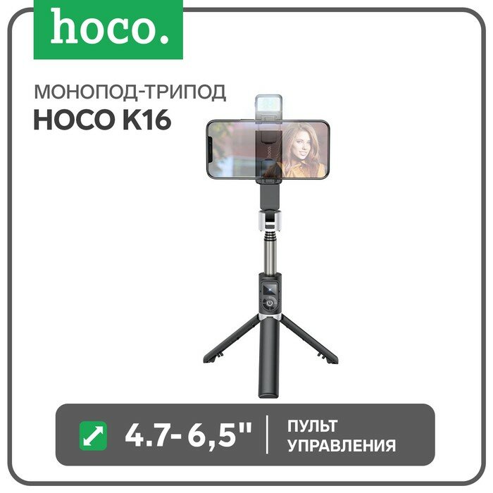 Hoco Монопод-трипод Hoco K16, настольный, для телефона, 80 см, чёрный