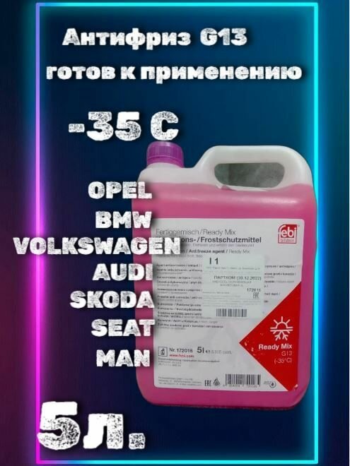 Антифриз Febi Ready Mix -35 °C фиолетовый