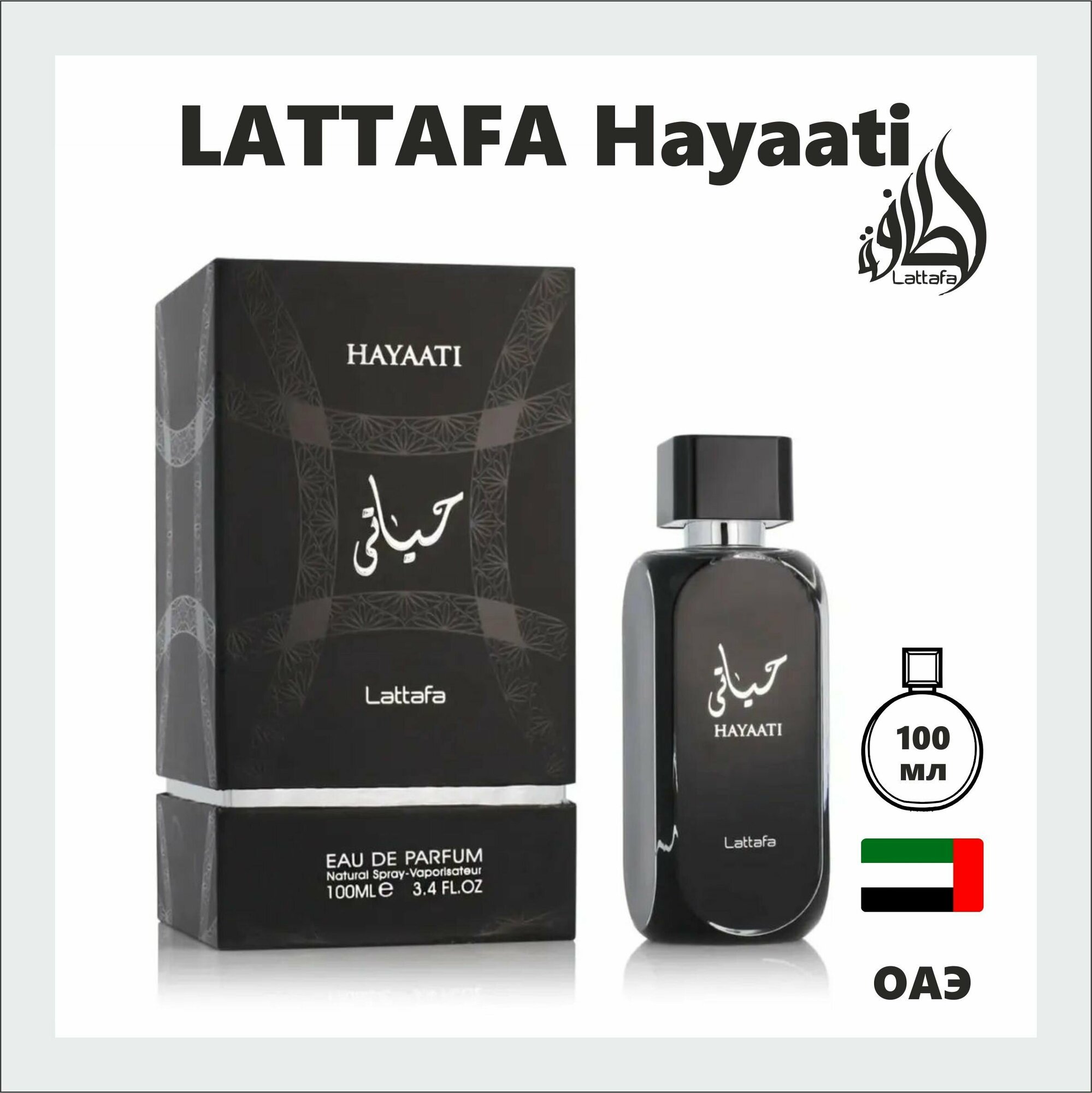 Арабские духи, LATTAFA Hayaati, 100мл