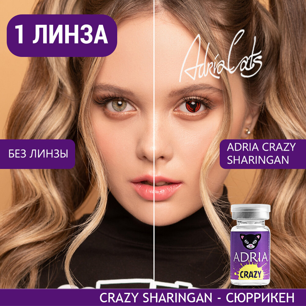 Контактные линзы цветные ADRIA, Adria Crazy, Квартальные, SHARINGAN, -0,00 / 14 / 8,6 / 1 шт.