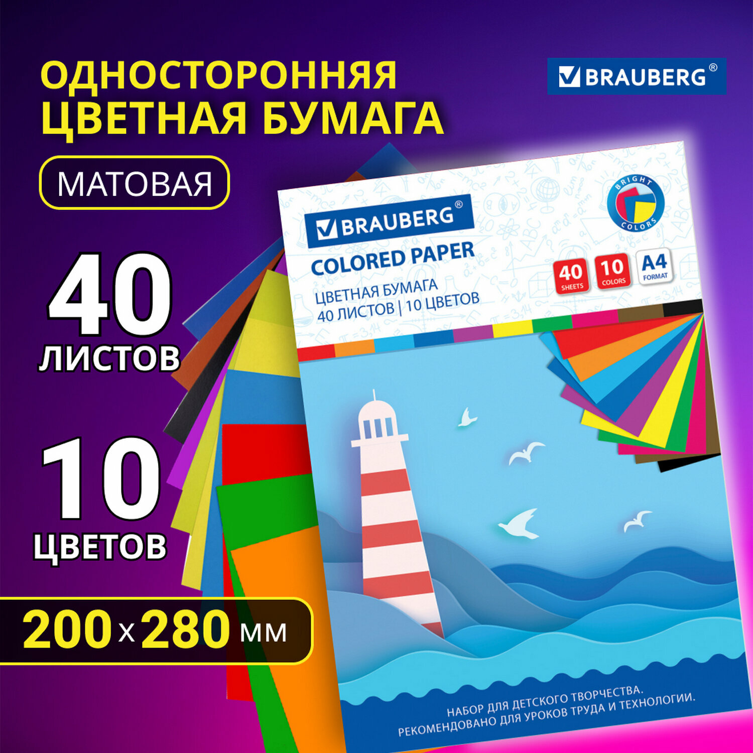 Цветная бумага А4 офсетная для принтера и школы, 40 листов 10 цветов, в папке, Brauberg, 200х280 мм, Brauberg 115169