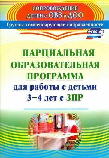 Засыпкина, Овсиенко - Парциальная образовательная программа для работы с детьми 3-4 лет с ЗПР. ФГОС