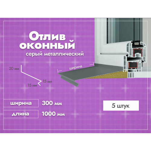 Отлив оконный Серый. Ширина полки 300мм. Длина 1000мм. 5 шт.