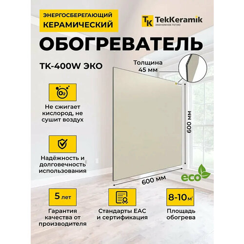 Керамический обогреватель TekKeramik ТК-400W ЭКО (бежевый)