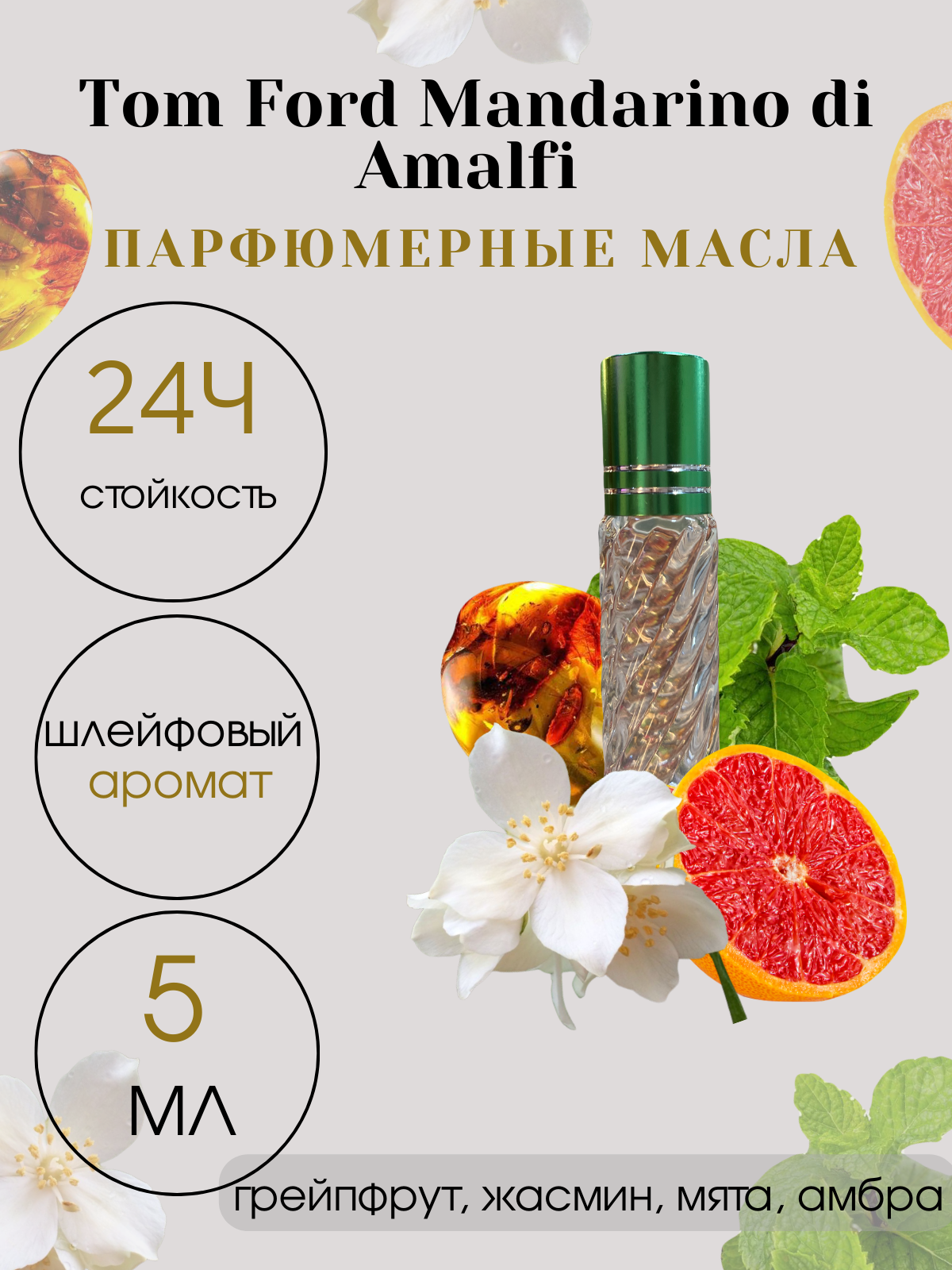 Масляные духи Tim Parfum Mandarino di Amalfi, унисекс, 5мл