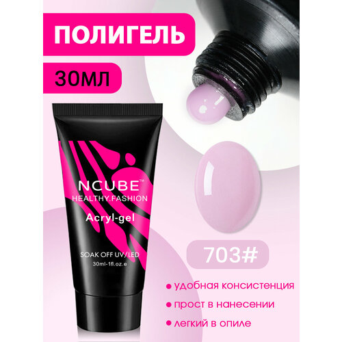 фото Полигель для ногтей 30 мл #703 ncube
