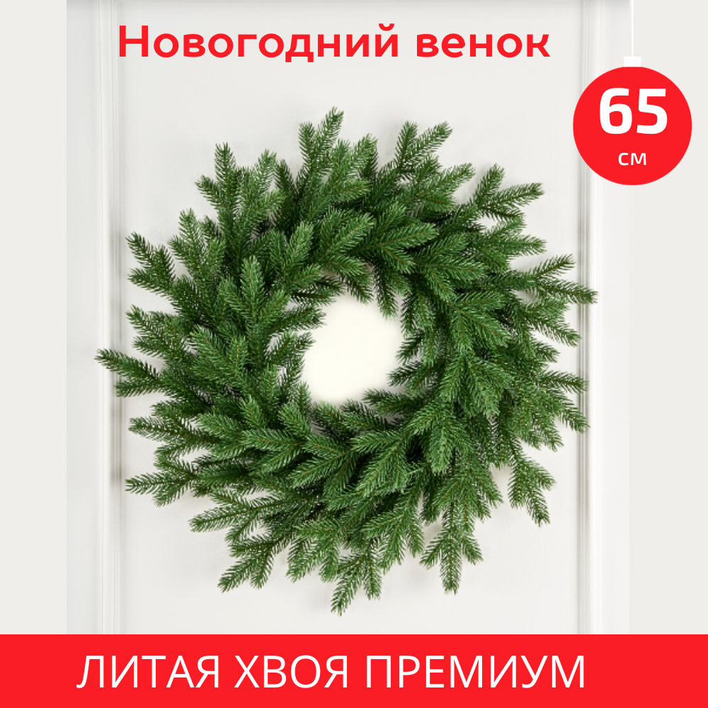 Венок новогодний еловый литая хвоя