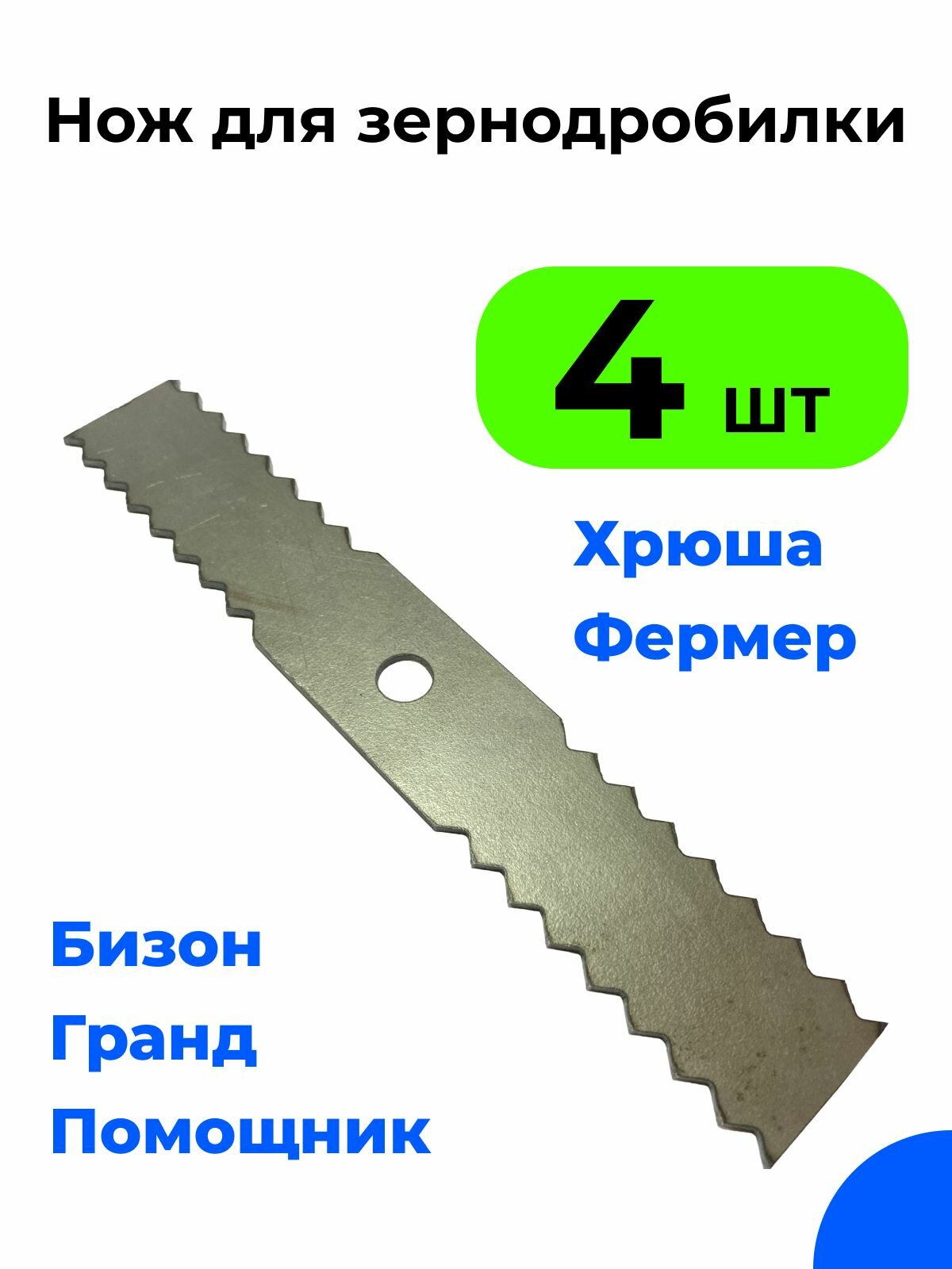 Нож для зернодробилки Хрюша Бизон Фермер-34