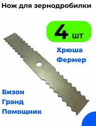 Нож для зернодробилки Хрюша, Бизон, Фермер-3,4 (комплект 4 шт.)