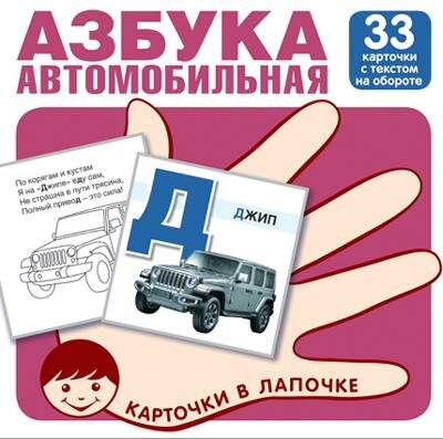 НаглядныеПособия Карточки в лапочке. Автомобильная азбука (33 карточки с заданиями), (Сфера, Кругозо