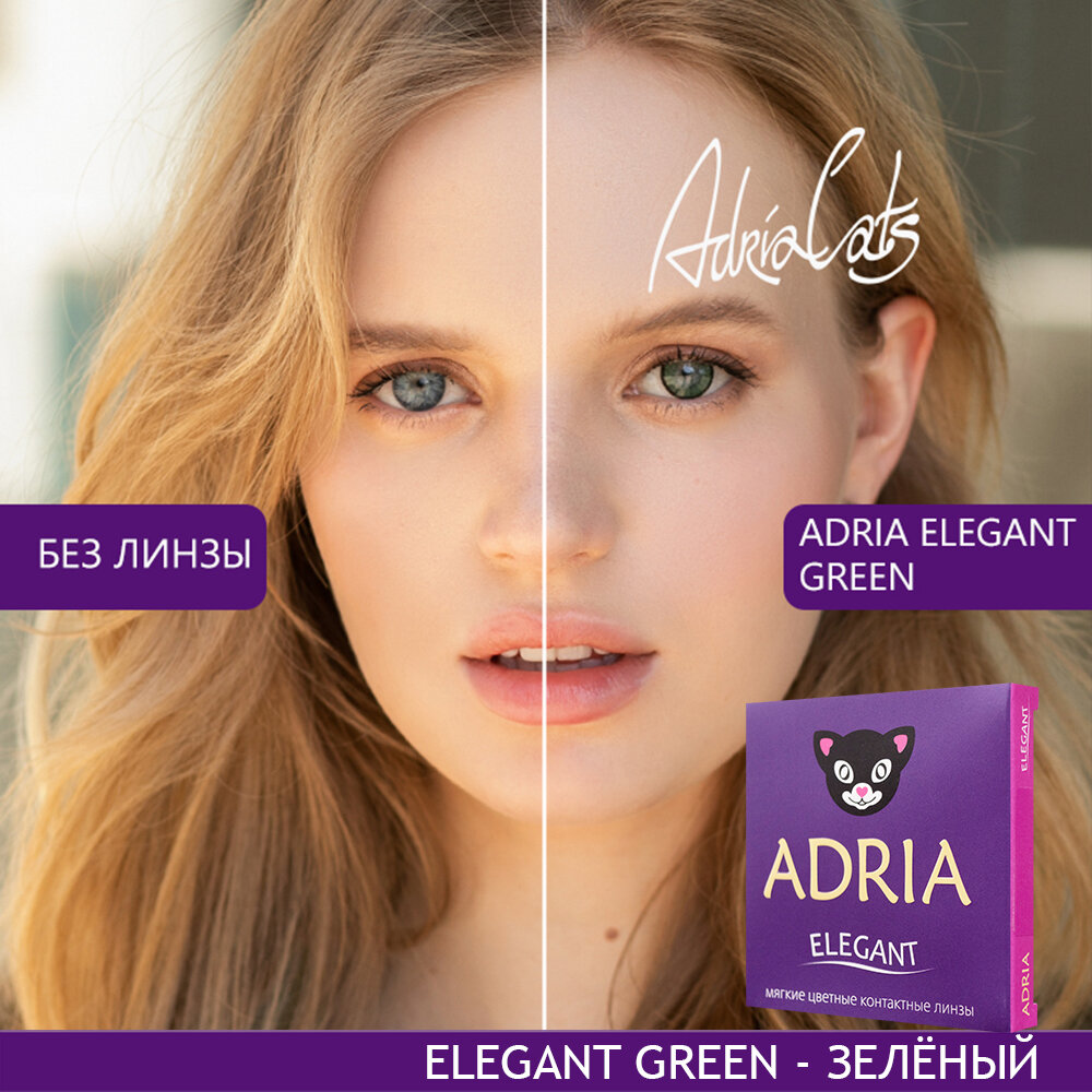 Контактные линзы цветные ADRIA, Adria Elegant color, Квартальные, GREEN, -2,50 / 14,2 / 8,6 / 2 шт.