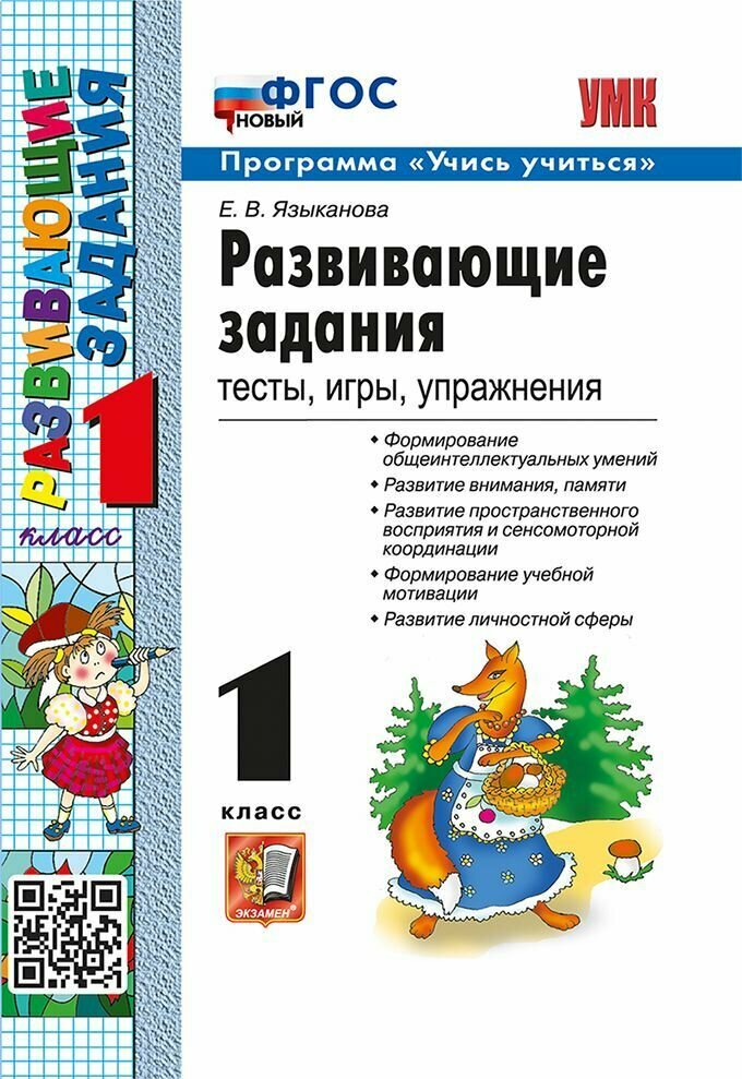 Развивающие задания. 1 класс. Тесты, игры, упражнения.