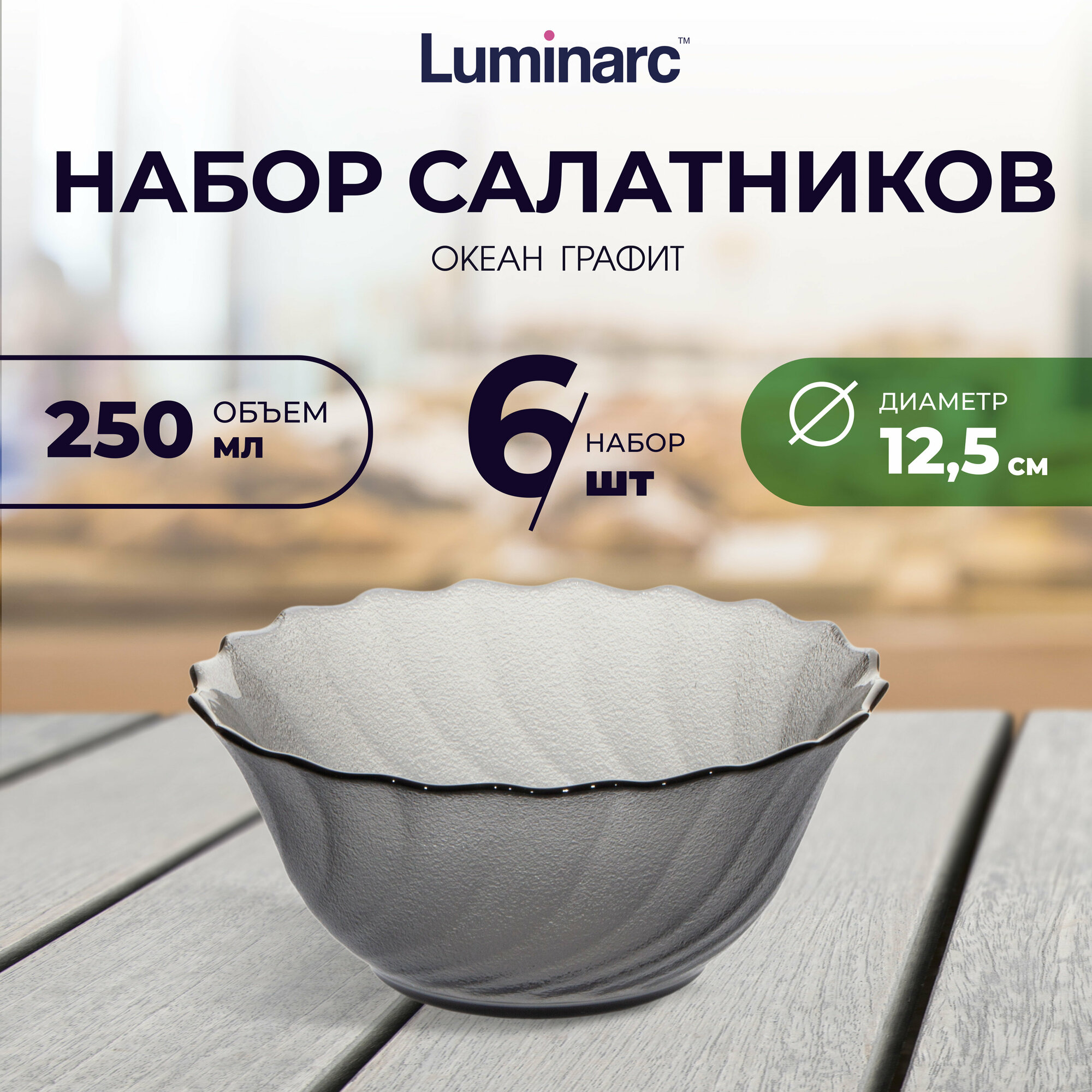Салатник Luminarc океан графит 12.5 см набор тарелки 6 шт
