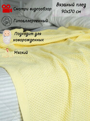 Плед-покрывало вязаный хлопковый на односпальную кровать детский , покрывало вязаное AlmaForHome 90x170 см