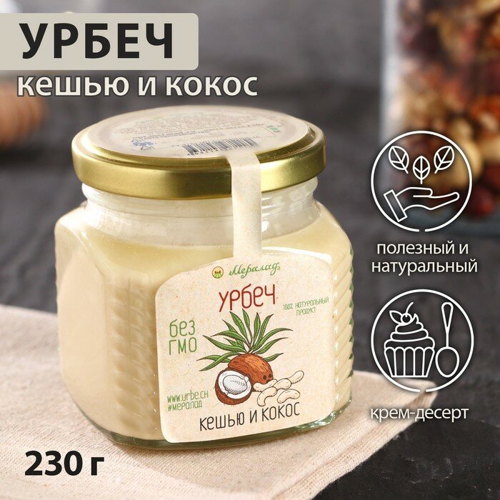 Урбеч «Кешью и кокос», 230 г