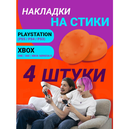 Накладки на стики Playstation и Xbox оранжевые деревянная подставка держатель для геймпада джойстика горка игры judge dredd ps3 ps4 ps5 xbox pc switch 2311