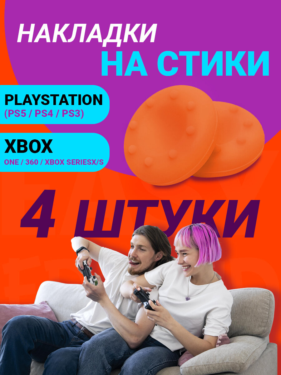 Накладки на стики Playstation и Xbox оранжевые