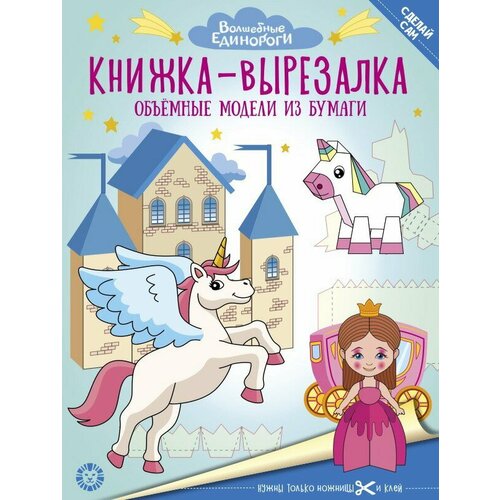 Книжка-вырезалка ИД Лев Волшебные Единороги N 2206