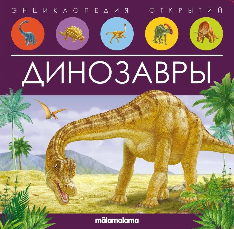 Книга Интерактивная энциклопедия. Динозавры - Malamalama [34923-5]