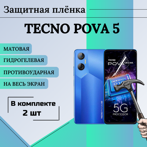 Пленка гидрогелевая защитная матовая на весь экран Tecno Pova 5 2шт