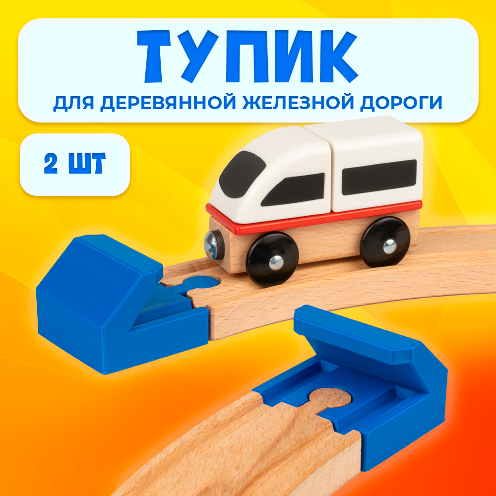 Тупик для деревянной железной дороги Икеа Лиллабу (Lillabo) Брио (Brio) 2шт