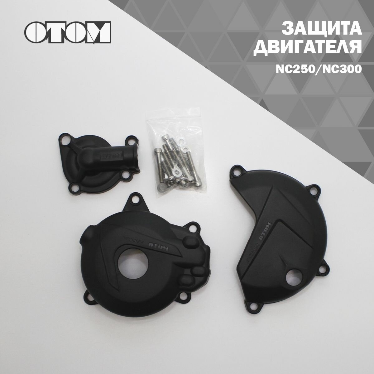 Защита двигателя NC250/NC300 OTOM (черный)